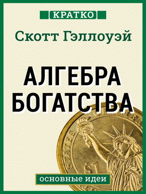 cover image of Алгебра богатства. Кратко. Скотт Гэллоуэй